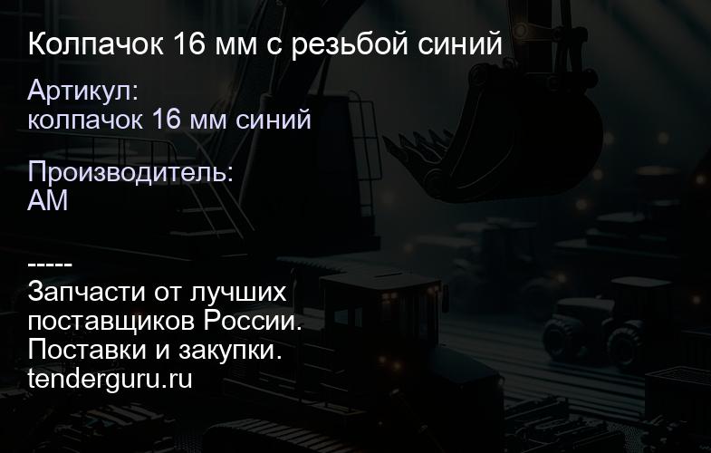 колпачок 16 мм синий Колпачок 16 мм с резьбой синий | купить запчасти
